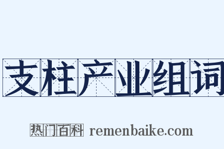 支柱产业组词是什么意思的图片